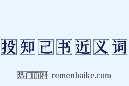 投知己书近义词是什么意思的图片